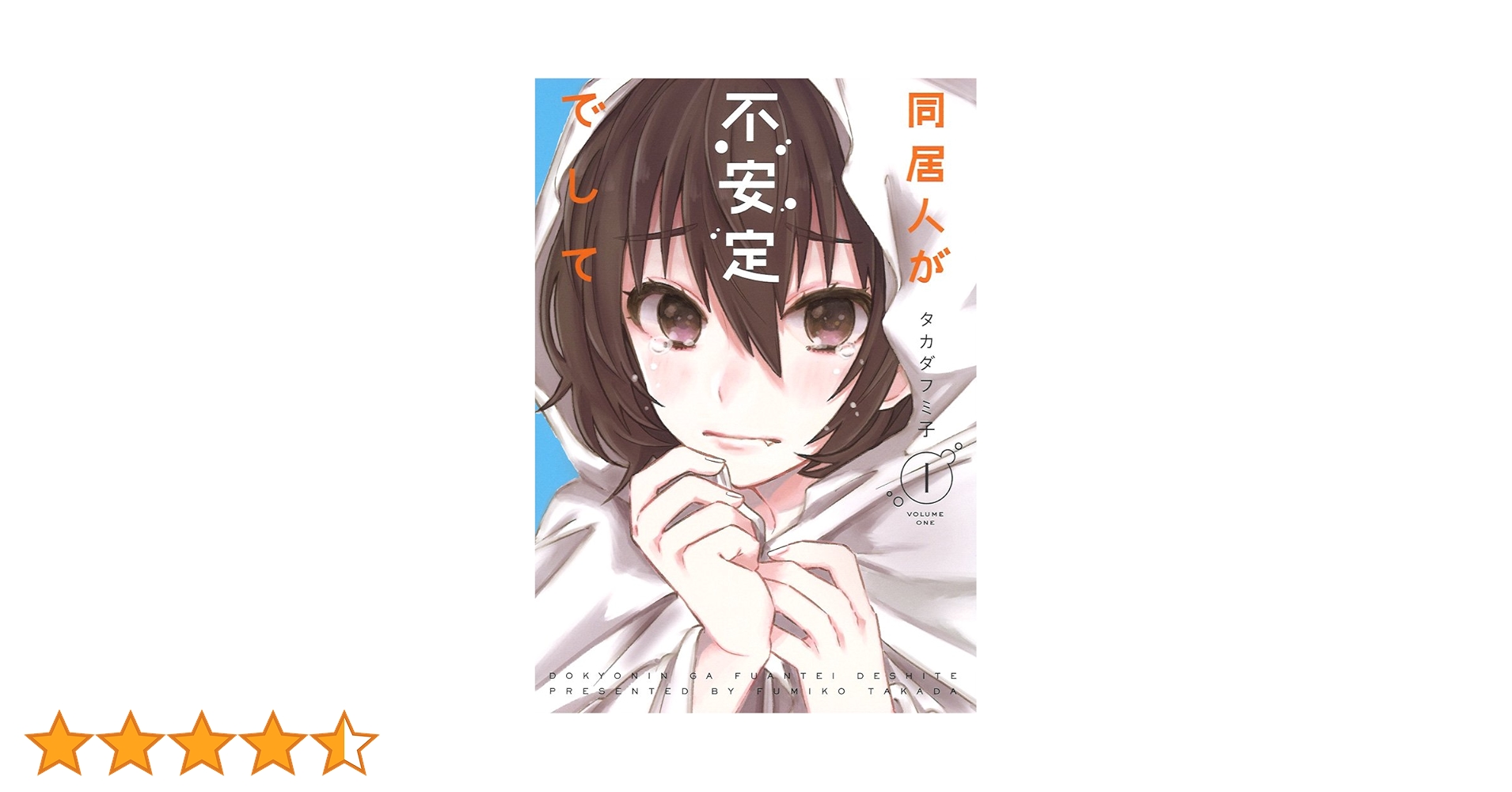 同居人が不安定でして　タカダフミ子 Amazon.co.jp: 同居人が不安定でして(1) (電撃コミックスNEXT